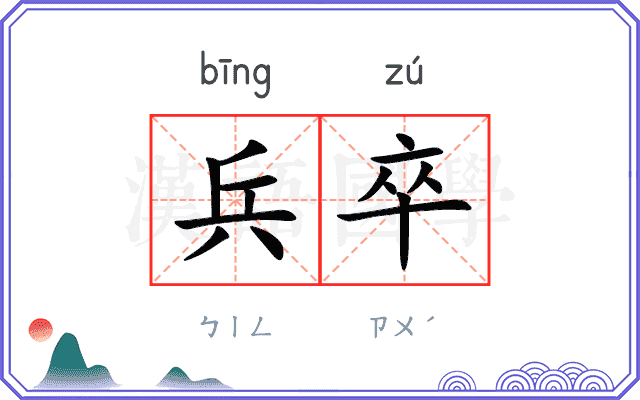 兵卒