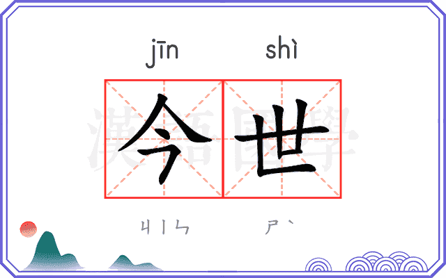 今世