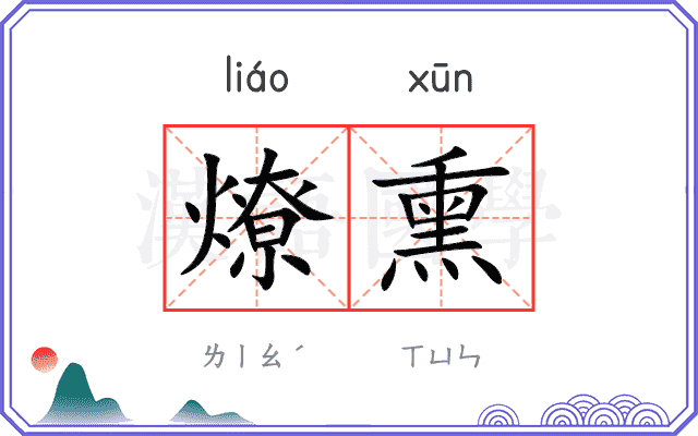 燎熏