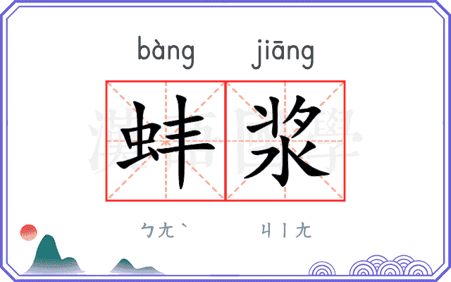 蚌浆