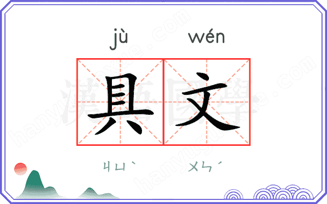 具文