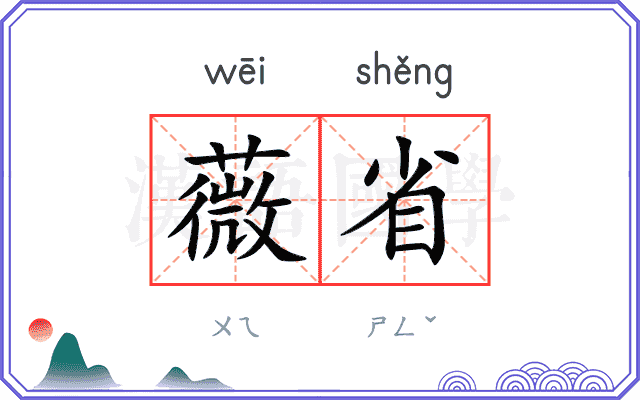 薇省