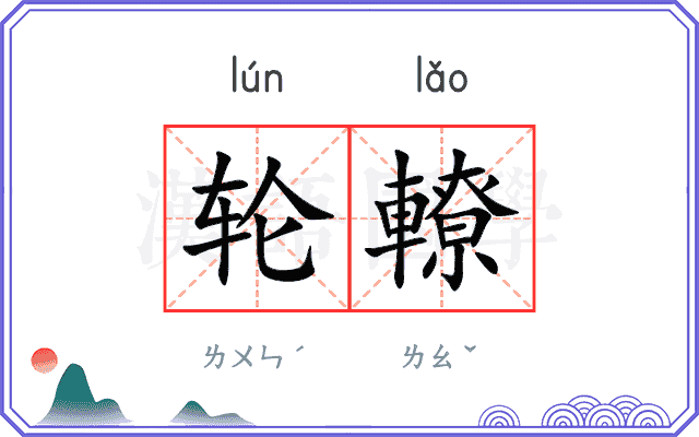 轮轑