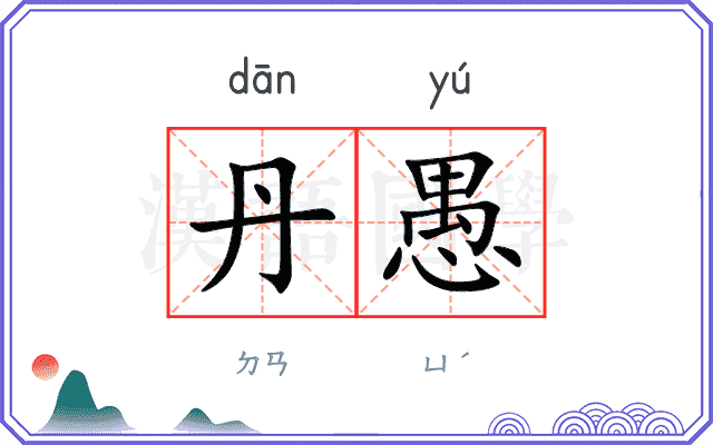 丹愚