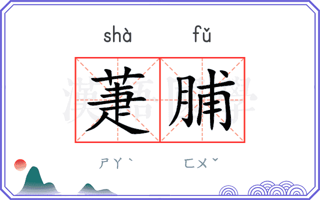 萐脯
