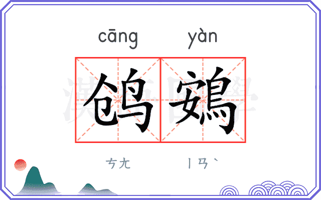 鸧鴳