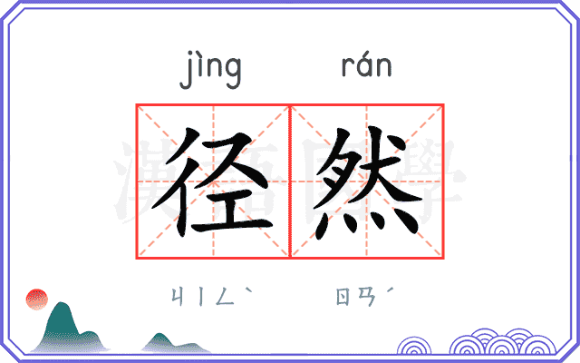 径然
