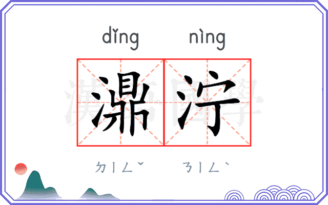 濎泞