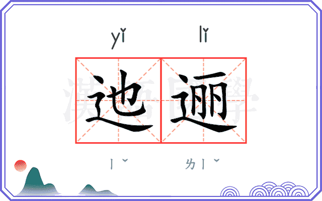 迆逦