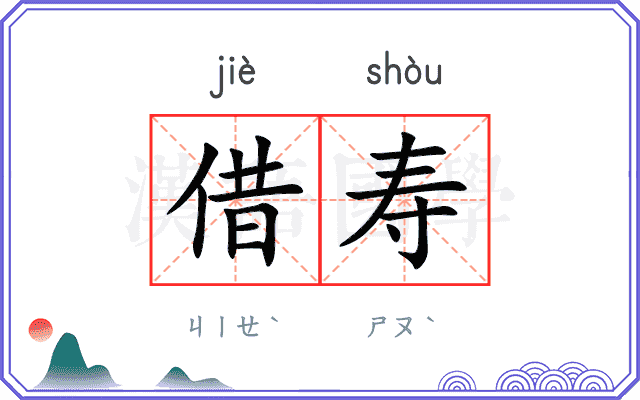 借寿