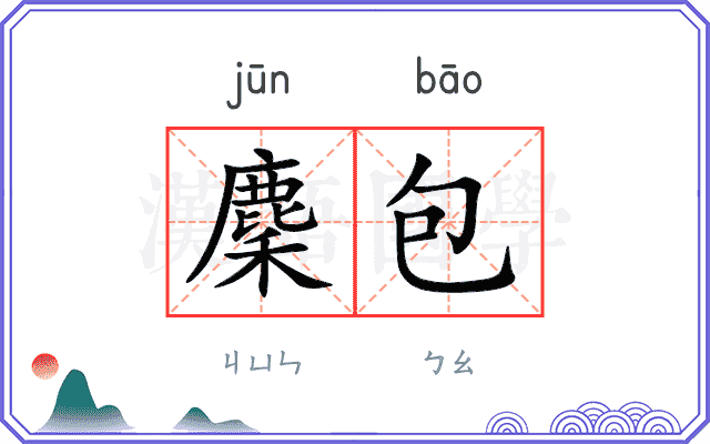 麇包