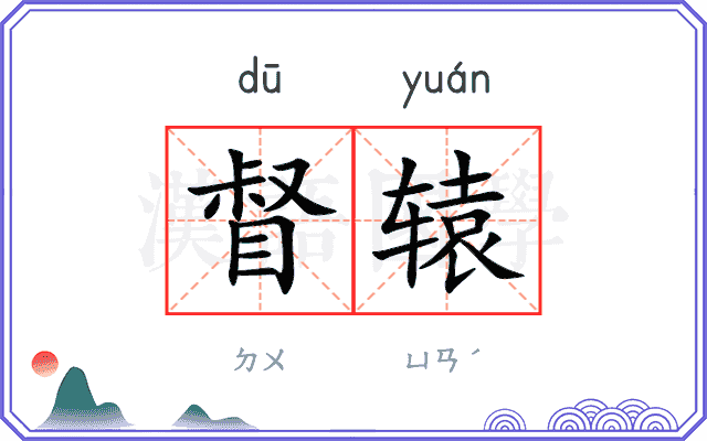 督辕