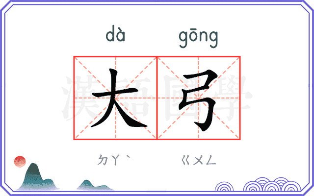 大弓