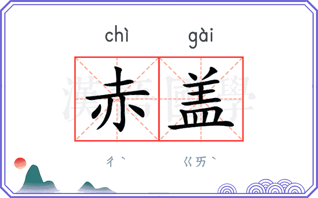 赤盖