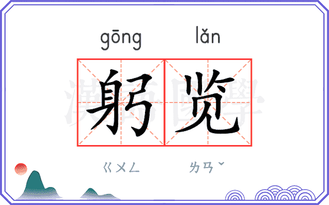 躬览