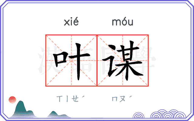 叶谋