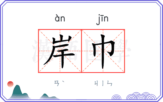 岸巾