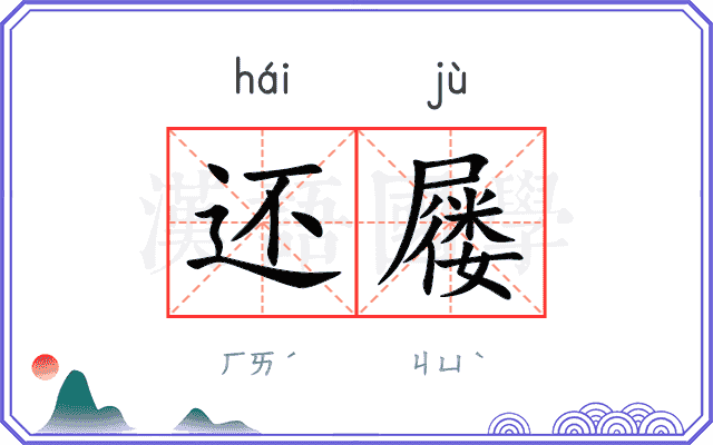 还屦