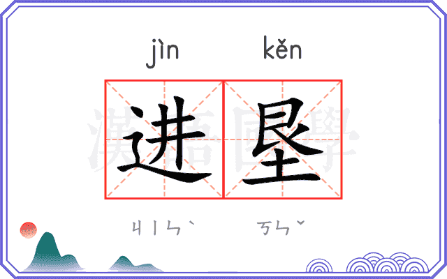 进垦