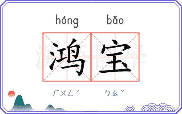 鸿宝