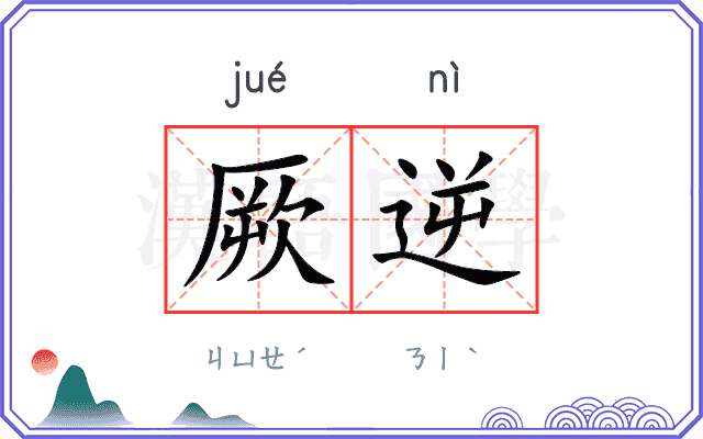 厥逆