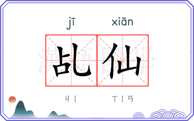乩仙