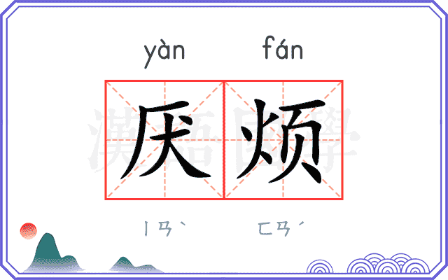 厌烦