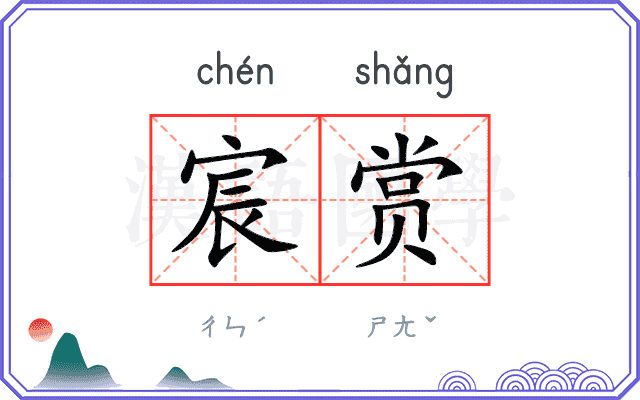 宸赏