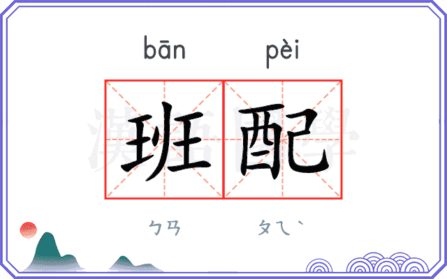 班配