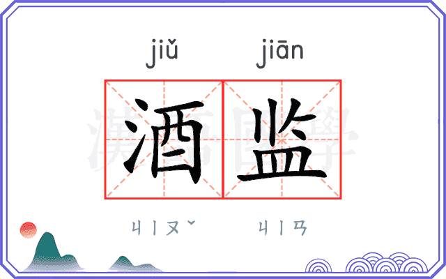 酒监