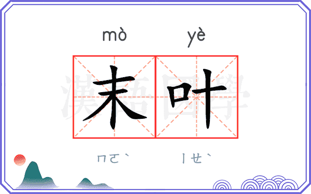 末叶