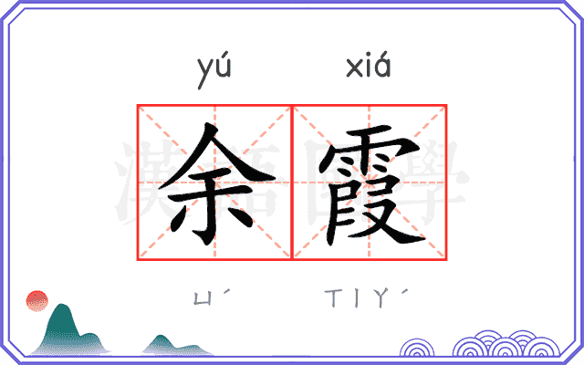 余霞