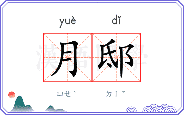 月邸