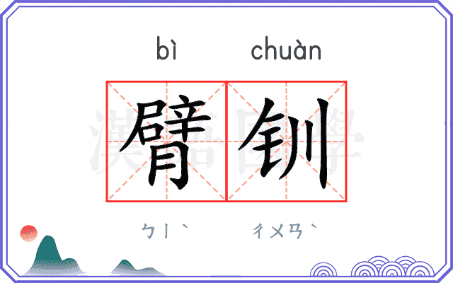 臂钏