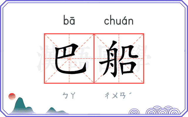 巴船