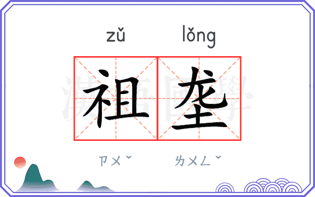 祖垄