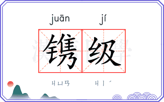 镌级