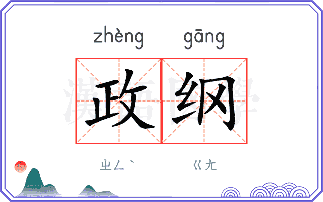 政纲