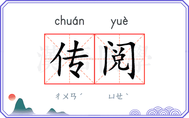传阅