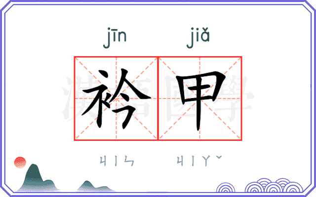 衿甲