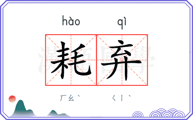 耗弃