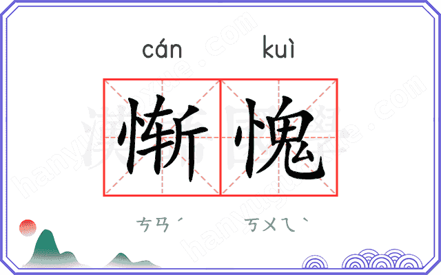 惭愧