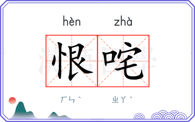 恨咤
