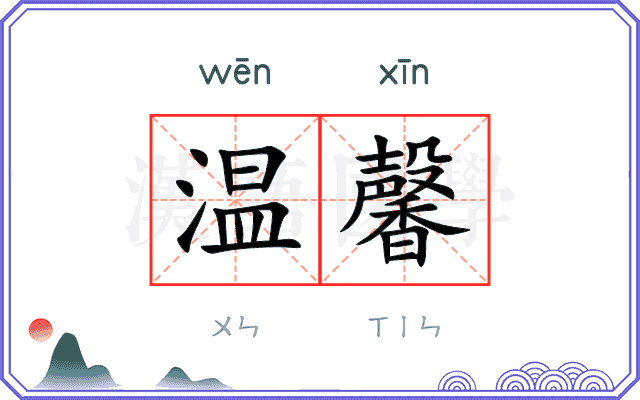 温馨