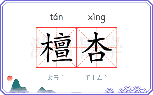 檀杏