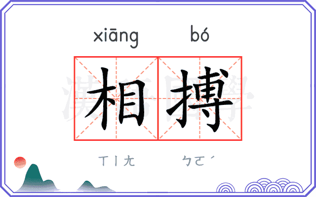 相搏