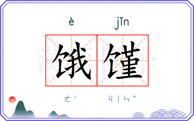 饿馑