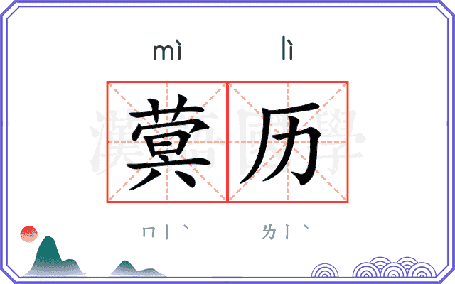 蓂历