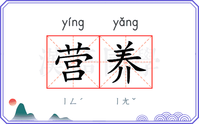 营养