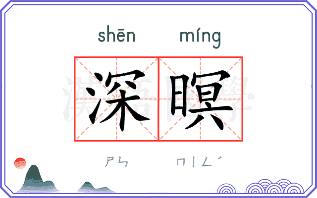深暝